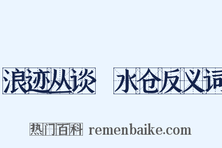 浪迹丛谈·水仓反义词是什么意思的图片